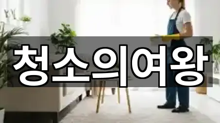 충남 지곡면 청소 5곳 주소 총망라