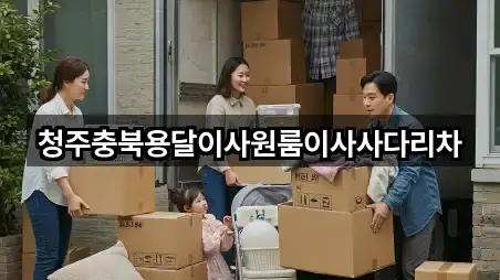 청주충북용달이사원룸이사사다리차