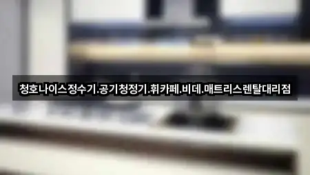 청호나이스정수기.공기청정기.휘카페.비데.매트리스렌탈대리점