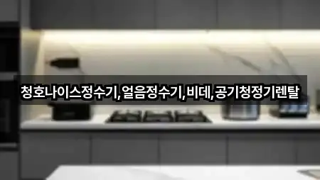 청호나이스정수기,얼음정수기,비데,공기청정기렌탈