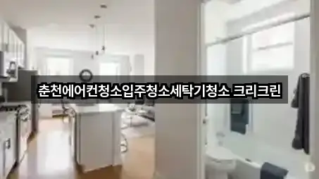 춘천에어컨청소입주청소세탁기청소 크리크린