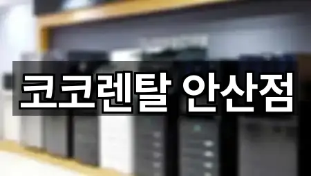 코코렌탈 안산점