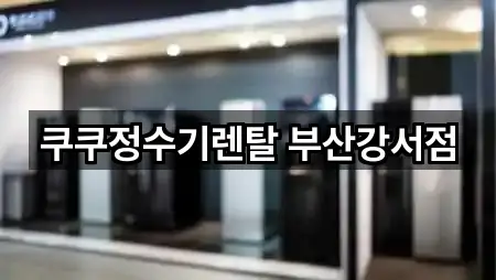 쿠쿠정수기렌탈 부산강서점