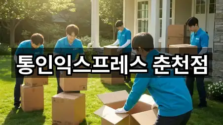 통인익스프레스 춘천점