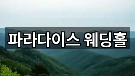 파라다이스 웨딩홀