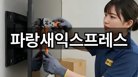 파랑새익스프레스