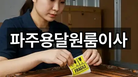 파주용달원룸이사