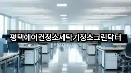 평택에어컨청소세탁기청소크린닥터