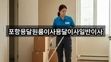 포항용달원룸이사용달이사일반이사