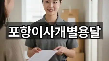 포항이사개별용달