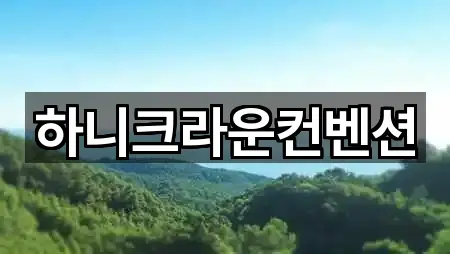 하니크라운컨벤션