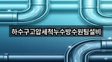 하수구고압세척누수방수원팀설비
