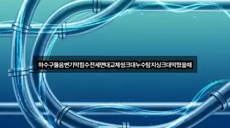 경상남도 호탄동 변기막힘 2곳 간단 정리