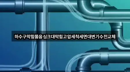 하수구막힘뚫음싱크대막힘고압세척세면대변기수전교체