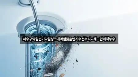 하수구막힘변기막힘싱크대막힘뚫음변기수전수리교체고압세척누수