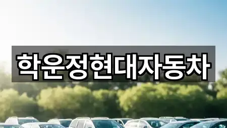학운정현대자동차