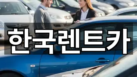 컬렉션 | 사상구 덕포동 렌트카 4곳 컬렉션 | 사상구 덕포동 렌트카 4곳