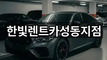 한빛렌트카성동지점