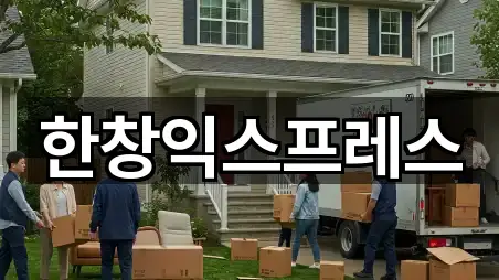 한창익스프레스