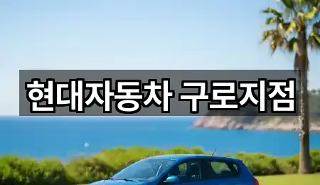 현대자동차 구로지점