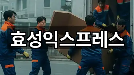 효성익스프레스