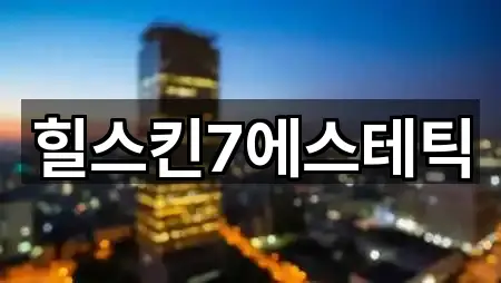 힐스킨7에스테틱