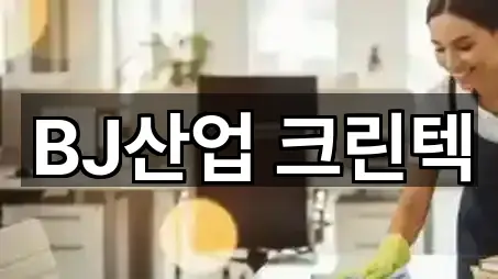 BJ산업 크린텍
