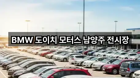 BMW 도이치 모터스 남양주 전시장