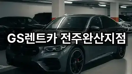 GS렌트카 전주완산지점