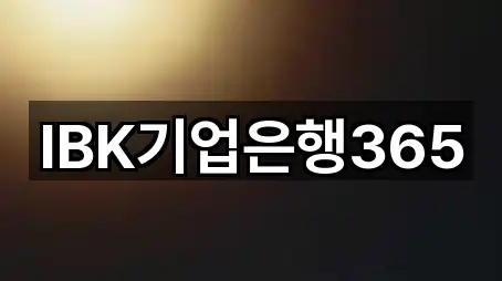 IBK기업은행365