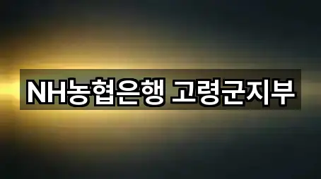 연락 가능한 경상북도 대가야읍 대출 5곳