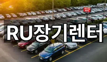 RU장기렌터
