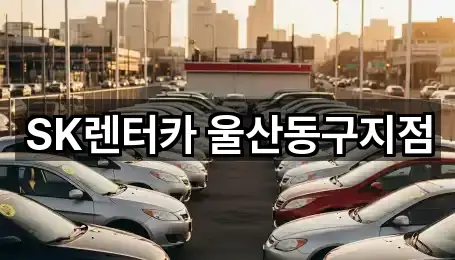 울산 동구 방어동 장기렌트카 사진 보기 1건