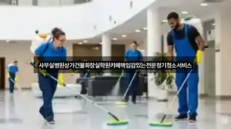 사무실병원상가건물화장실학원카페책임감있는전문정기청소서비스