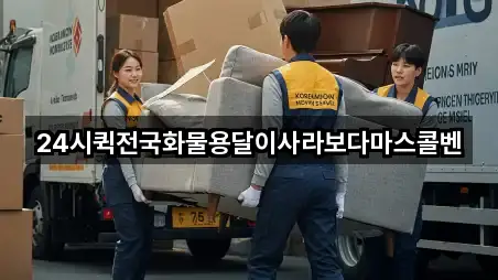24시퀵전국화물용달이사라보다마스콜벤