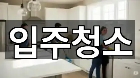 입주청소