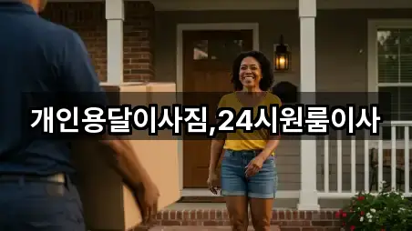 개인용달이사짐,24시원룸이사