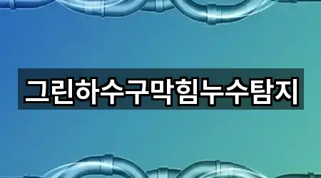 그린하수구막힘누수탐지