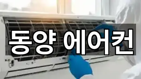 동양 에어컨