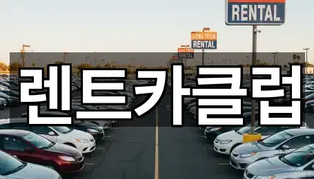 렌트카클럽
