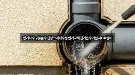 변기하수구뚫음수전싱크대배수통변기교체전기온수기설치OK설비