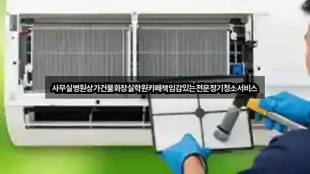 사무실병원상가건물화장실학원카페책임감있는전문정기청소서비스