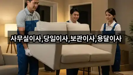 사무실이사,당일이사,보관이사,용달이사