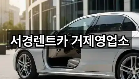 서경렌트카 거제영업소