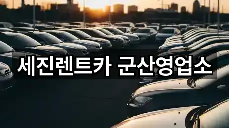 세진렌트카 군산영업소