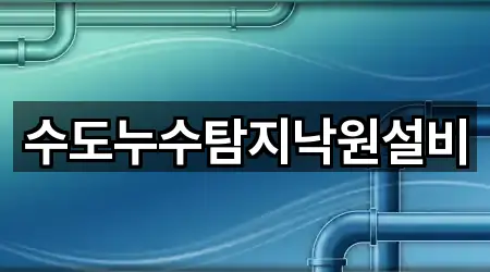 수도누수탐지낙원설비