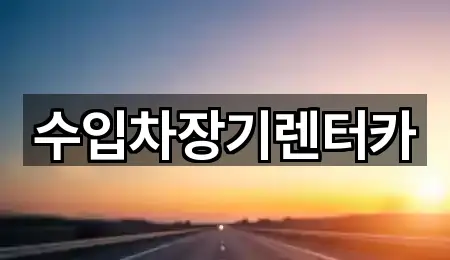 수입차장기렌터카