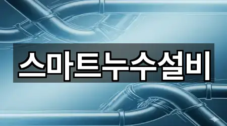 스마트누수설비