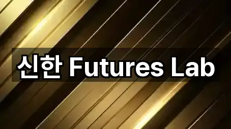 신한 Futures Lab