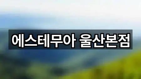 에스테무아 울산본점